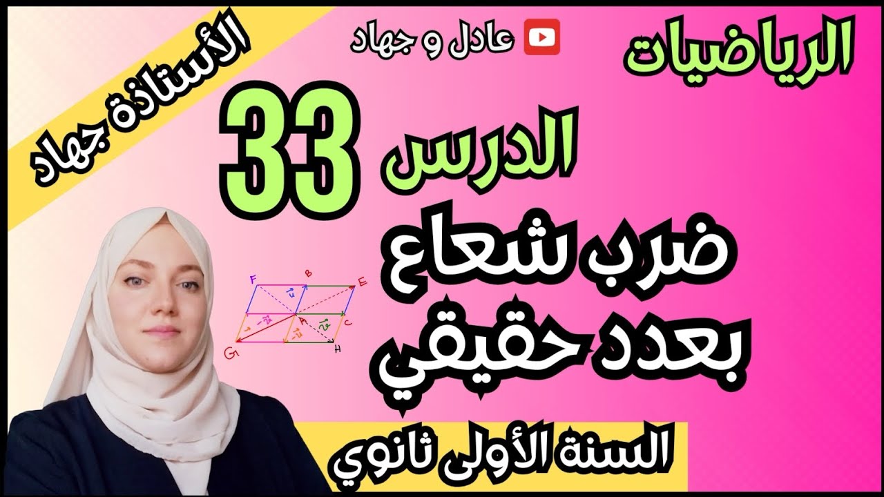 الدرس 33 ضرب شعاع بعدد حقيقي
