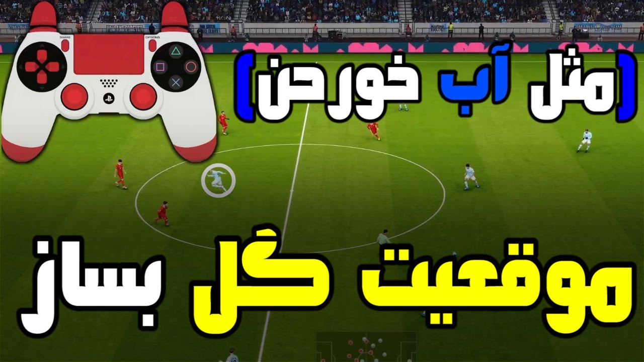 پس باز حرفه‌ای شو | روش های حرفه‌ای حمله و ساختن موقعیت گل | PES 2021