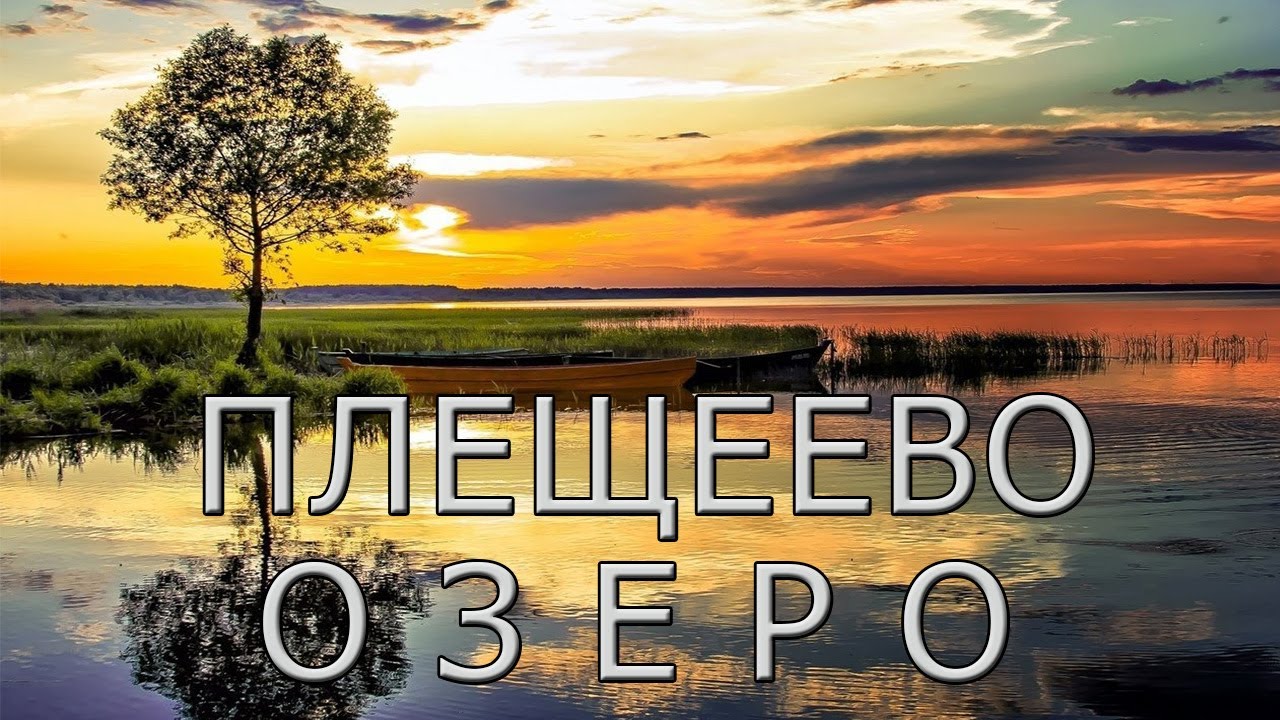Плещеево озеро, седая древность и удивительный Синий камень.