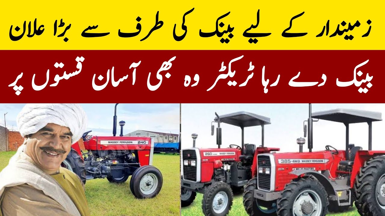 بینک سے قسطوں پر ٹریکٹر کیسے حاصل کریں؟ مکمل معلومات