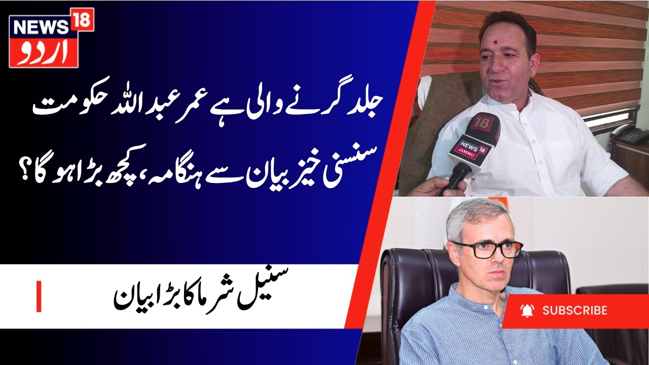 Omar Abdullah Govt Will Fall Soon | BJP Leader Sunil Sharma on NC, Statehood & Flood Situation |N18V