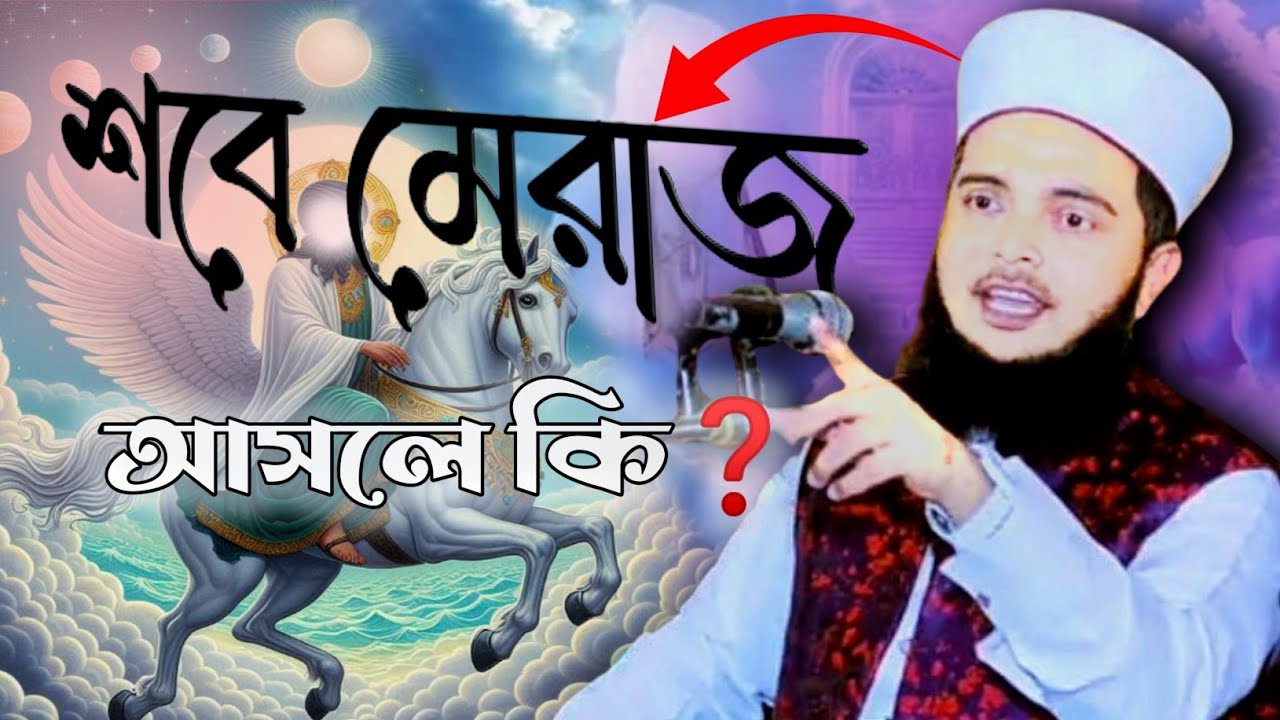 শবে মেরাজ আসলে কি?🤔| শবে মেরাজের রহস্যময় ঘটনা😱| Dr. Masum Baki Billah🌼ডক্টর মাসুম বাকী বিল্লাহ কাদরী