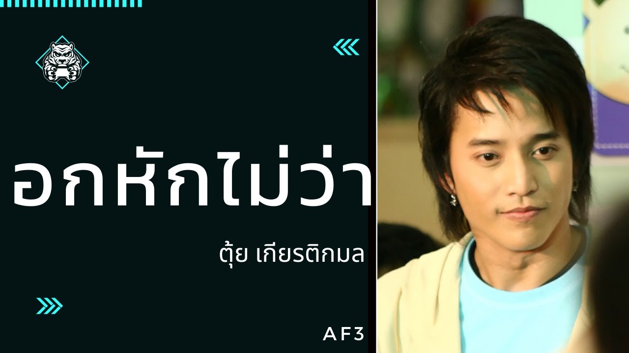 อกหักไม่ว่า - ตุ้ย เกียรติกมล AF3