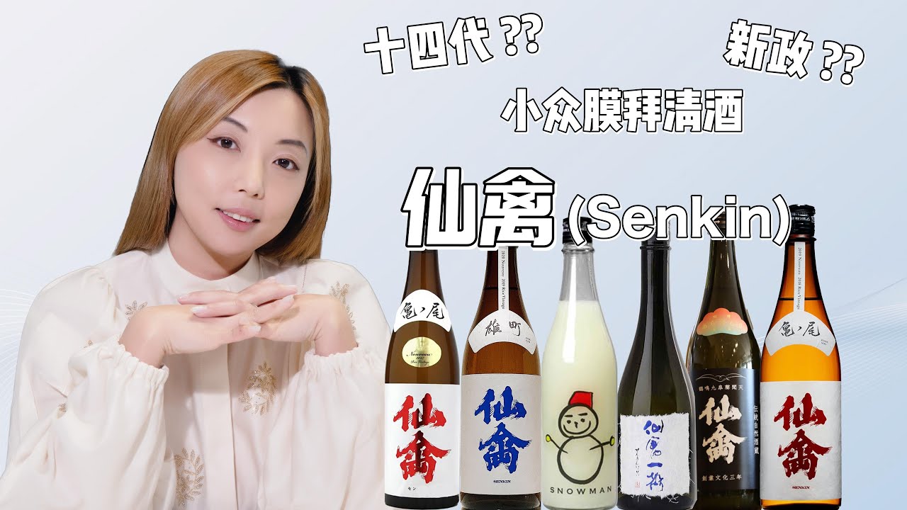 清酒中的顶级玩家！仙禽（Senkin），日本这款小众膜拜酒为何如此神秘？