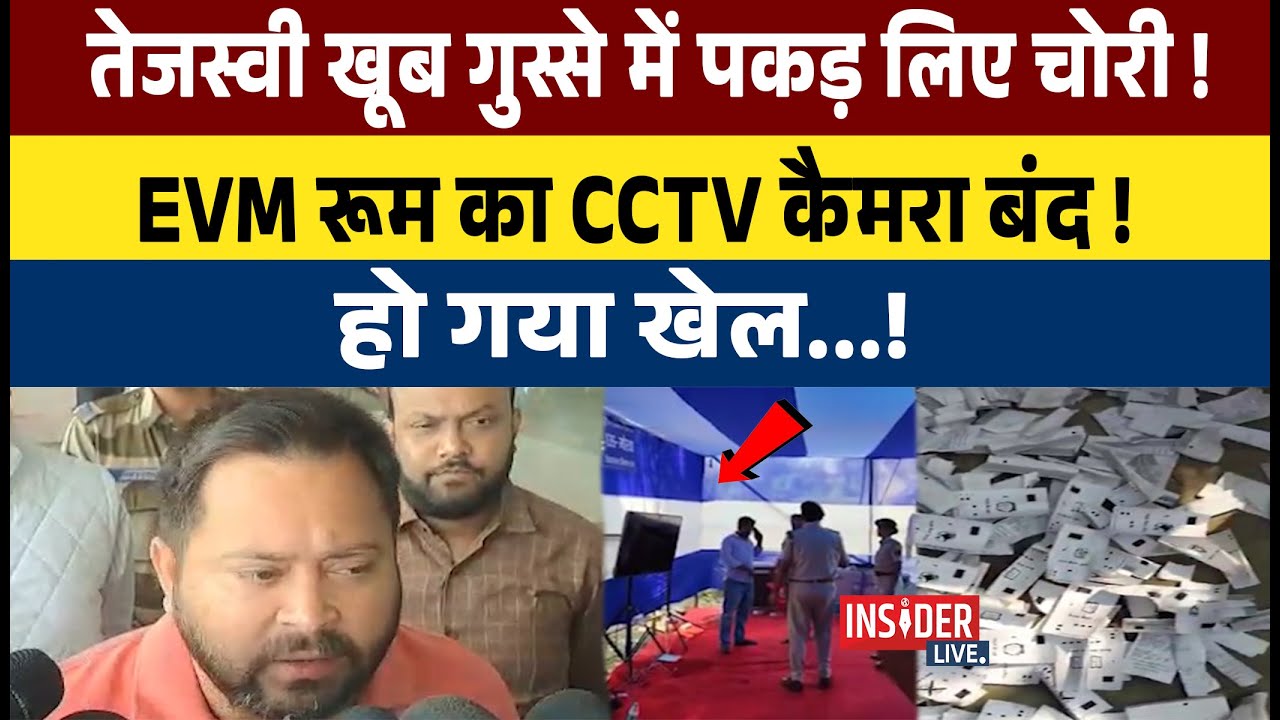 EVM रूम का CCTV कैमरा बंद! हो गया खेल...!#insiderlive