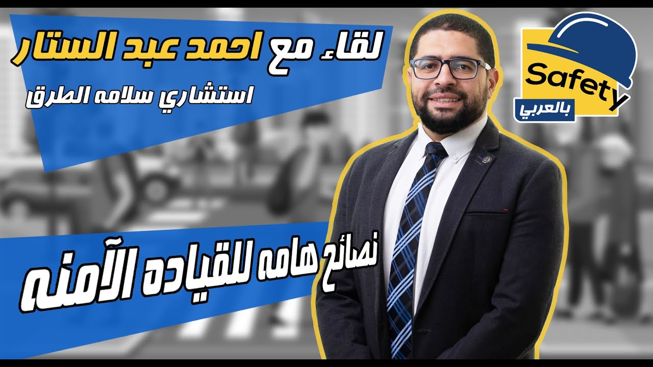 لقاء مع أحمد عبد الستار استشاري سلامة الطرق وحديث حول القيادة الامنة