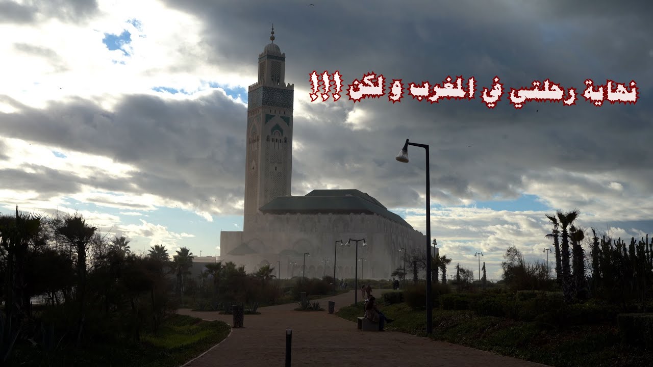 الحلقة 13 و الأخيرة: نهاية الرحلة و لكن !!! كان للمغرب رأي أخر