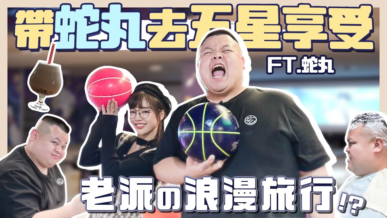 帶蛇丸來趟明星級復古之旅✨初次ＯＯ體驗就獻給我們？！ ft.@BIGSNAKEBALL 【丘涵 𝐂𝐡𝐢𝐮 𝐇𝐚𝐧】