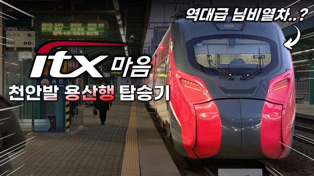 “출발역이 왜 여기야?” / 천안발 용산행 ITX-마음 탑승기