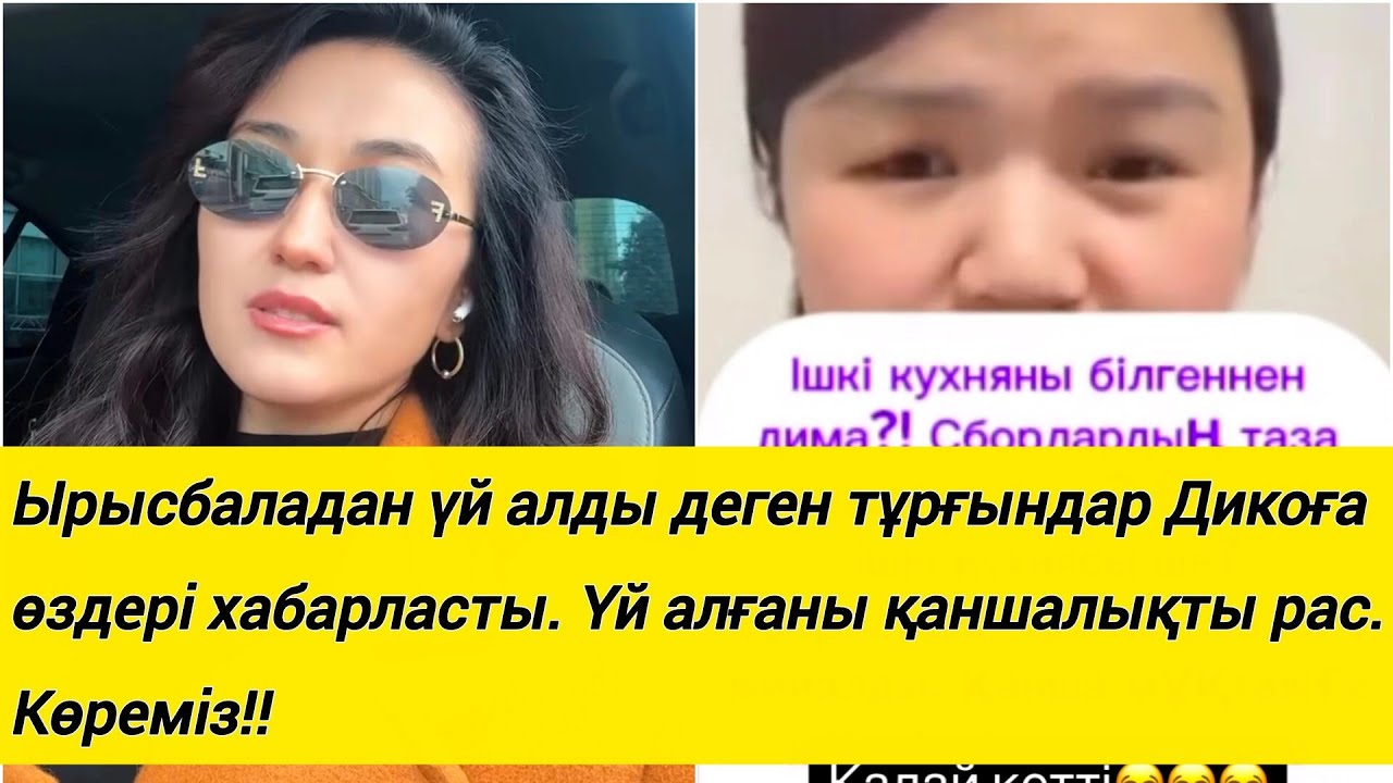 Ырысбаладан үй алды деген тұрғындар Дикоға өздері хабарласты. Үй алғаны қаншалықты рас.Көреміз!!