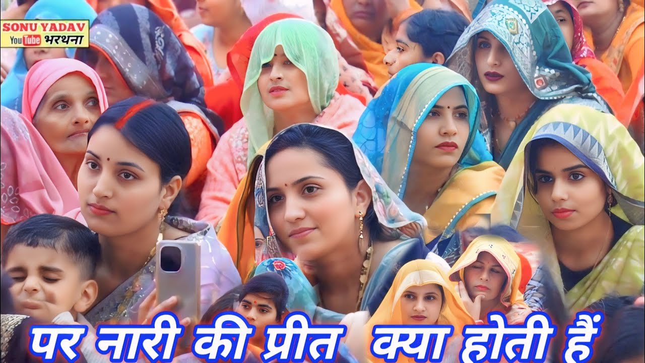 पर नारी की प्रीत बुरी राजनेश शास्त्री जी/ हनुमान मंदिर रूपपुर अछल्दा में भाभी हुई दीवानी