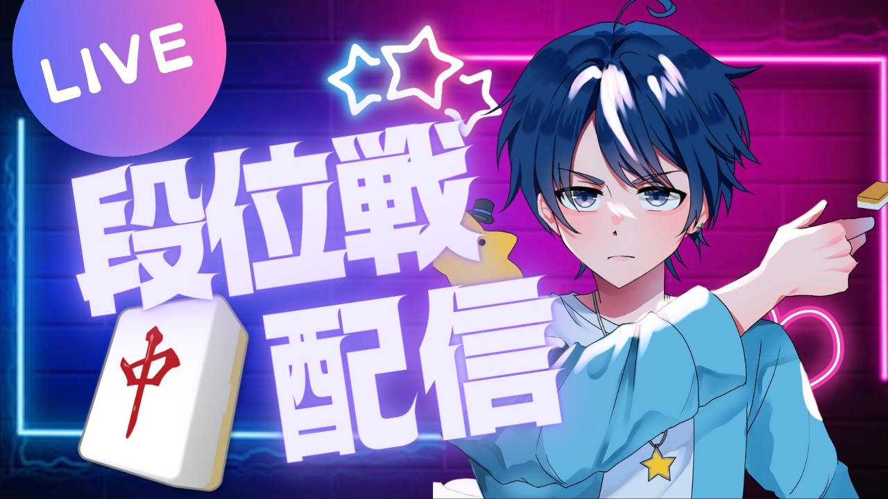 【段位戦】さすがにラスらんやろ～～～