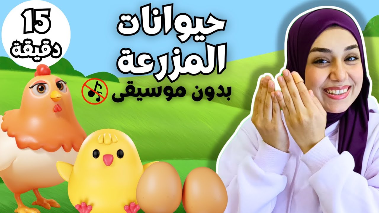 حيوانات المزرعة  للأطفال🐰🐤أصوات الحيوانات 🚫 بدون موسيقى Learn farm animals in  Arabic for