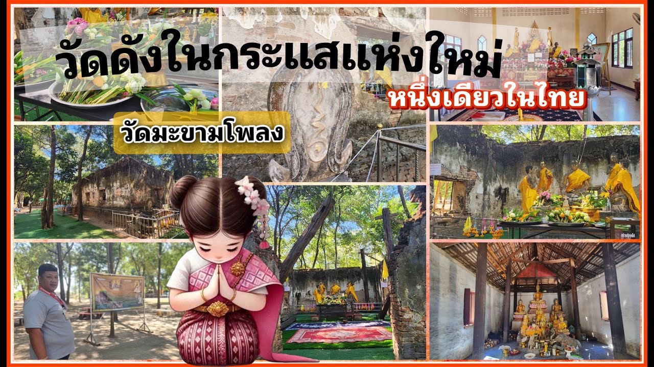 วัดเดียวในอยุธยา ที่มี “ยันต์อุณาโลมรอบวัด วัดมะขามโพลง