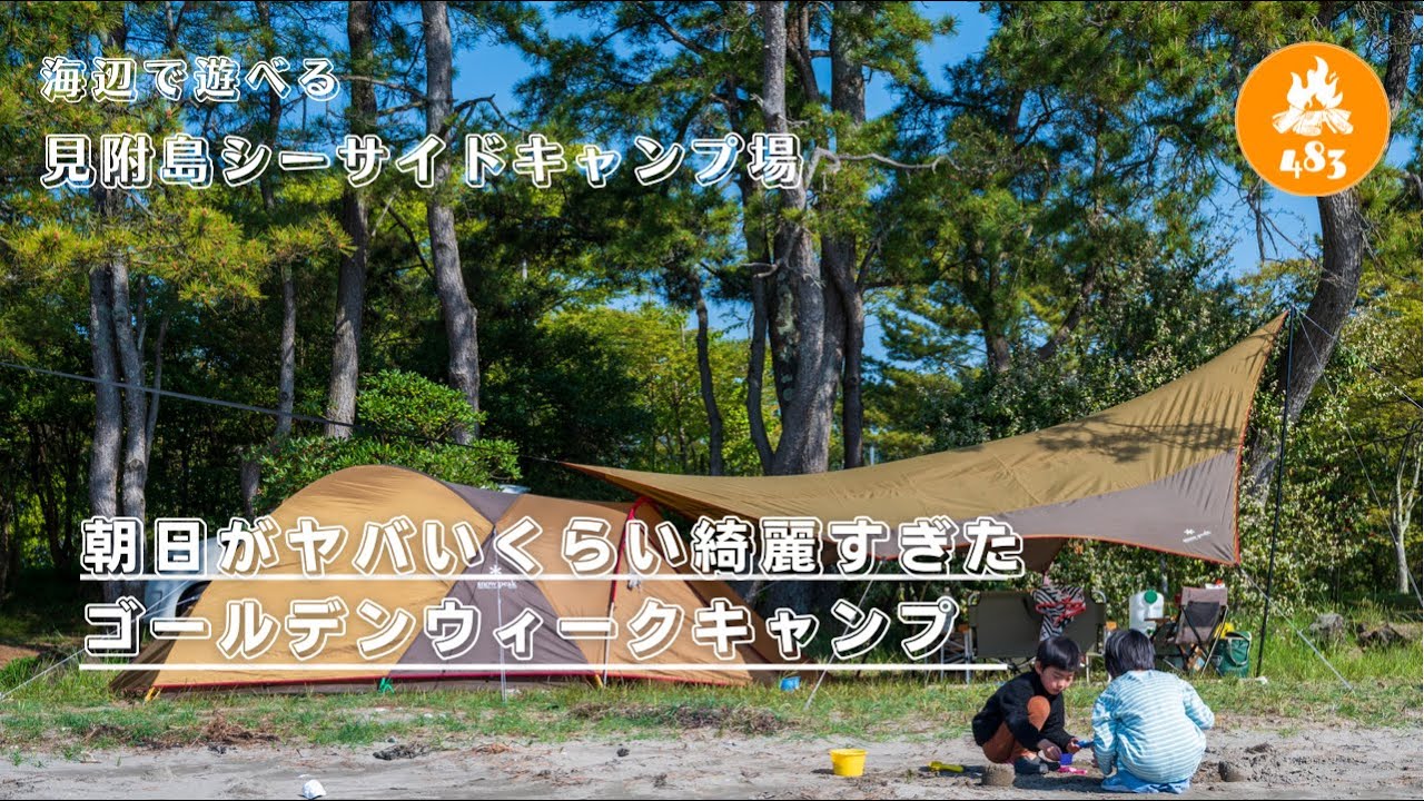 【ファミリーキャンプ】ゴールデンウィークキャンプに行ったら朝日が綺麗すぎて感動。子供たちは海辺で遊べてる見附島シーサイドキャンプ場