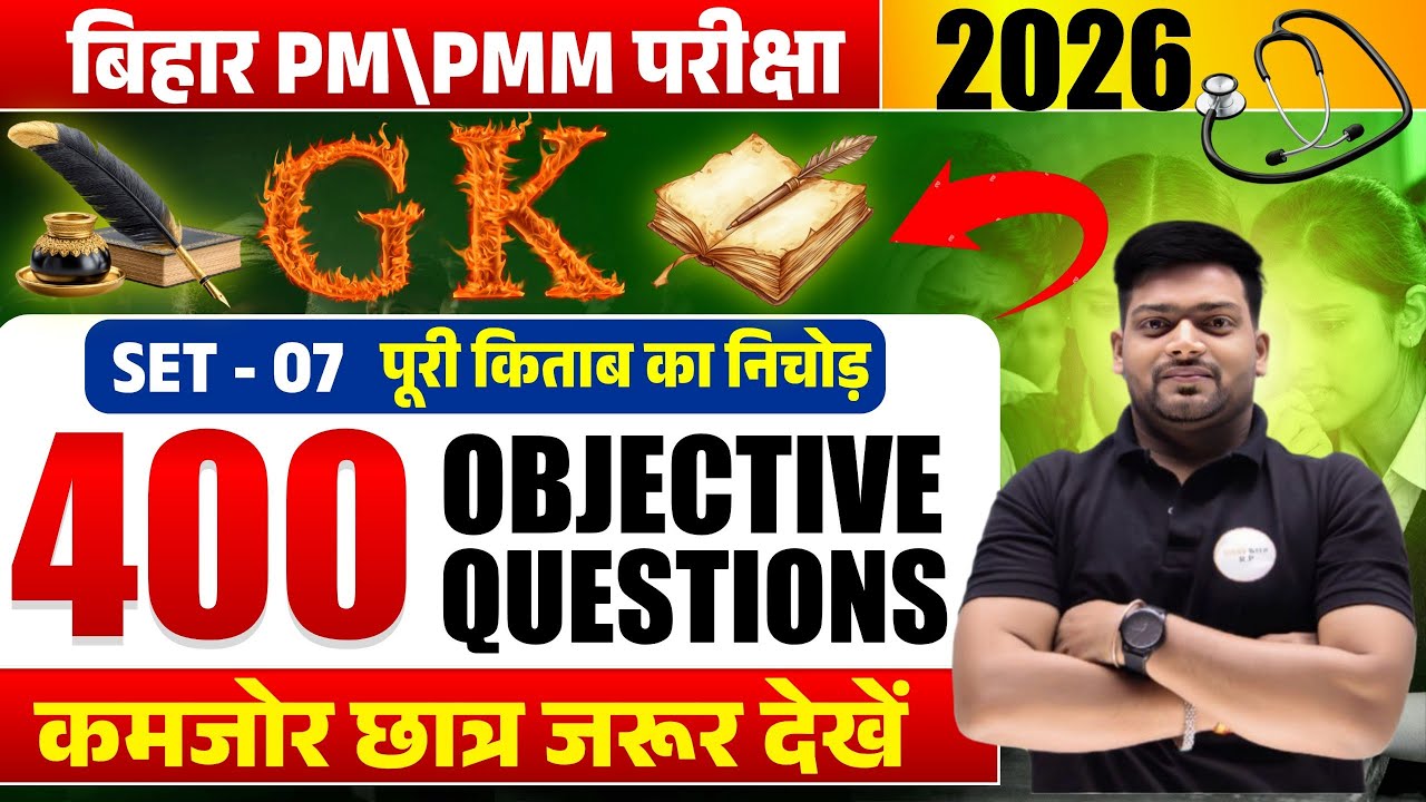 Bihar PM/PMM Exam 2026 | Objective Questions Set-07 | 400 Most Important Objective Questions |