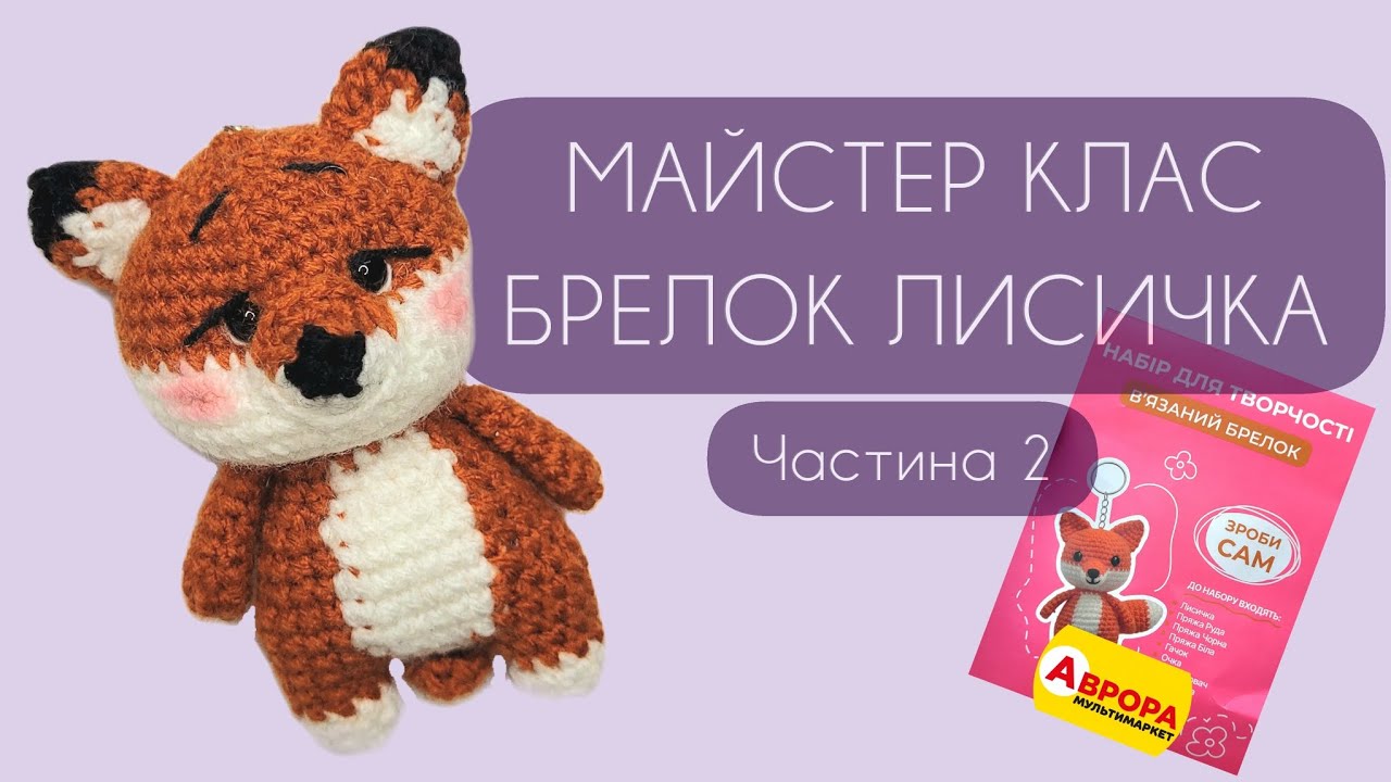 Майстер клас брелок лисичка (частина 2) - набір з аврори