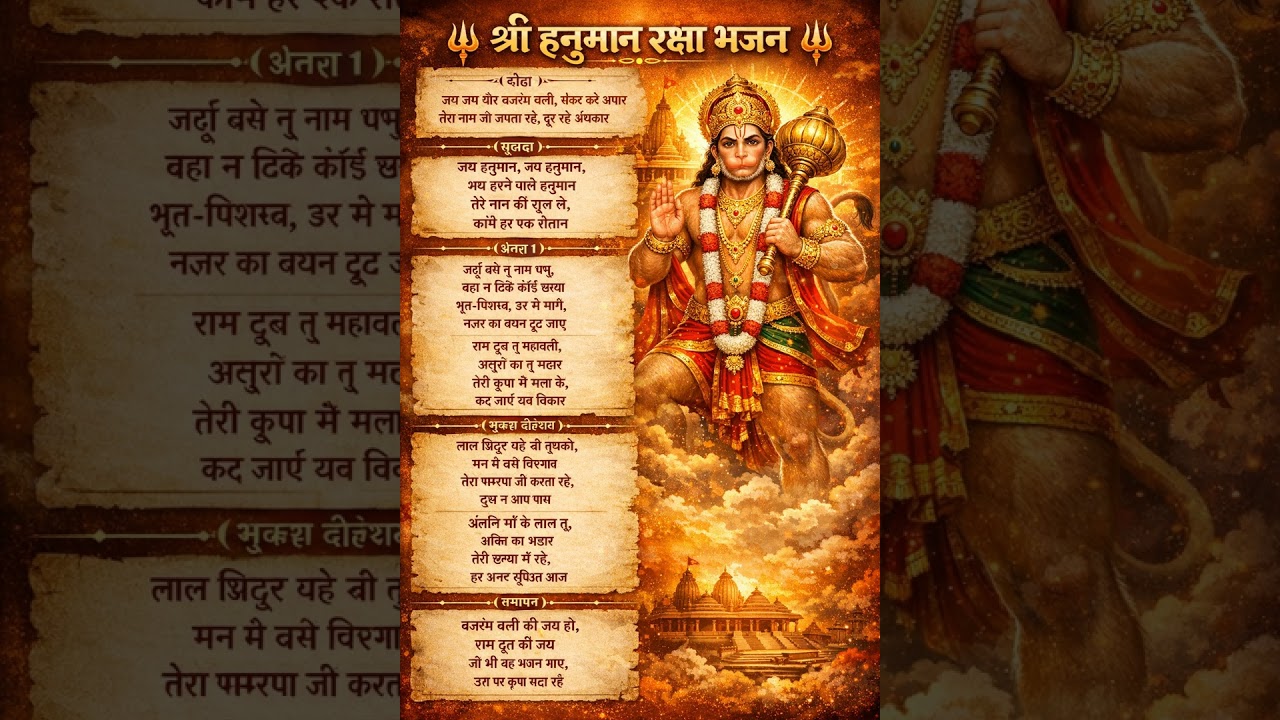 हनुमान जी का चमत्कारी भजन | डर, नकारात्मक शक्ति से रक्षा