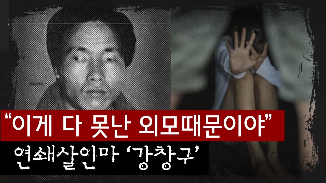 선천적 사시에 소아마비까지.. 컴플렉스가 살인마를 키워? 연쇄살인마 강창구 | 금요사건파일