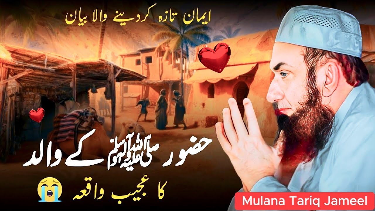 👉 Huzoor ﷺ Ke Walid Ka Dilchasp Waqia | Maulana Tariq Jameel 💫
