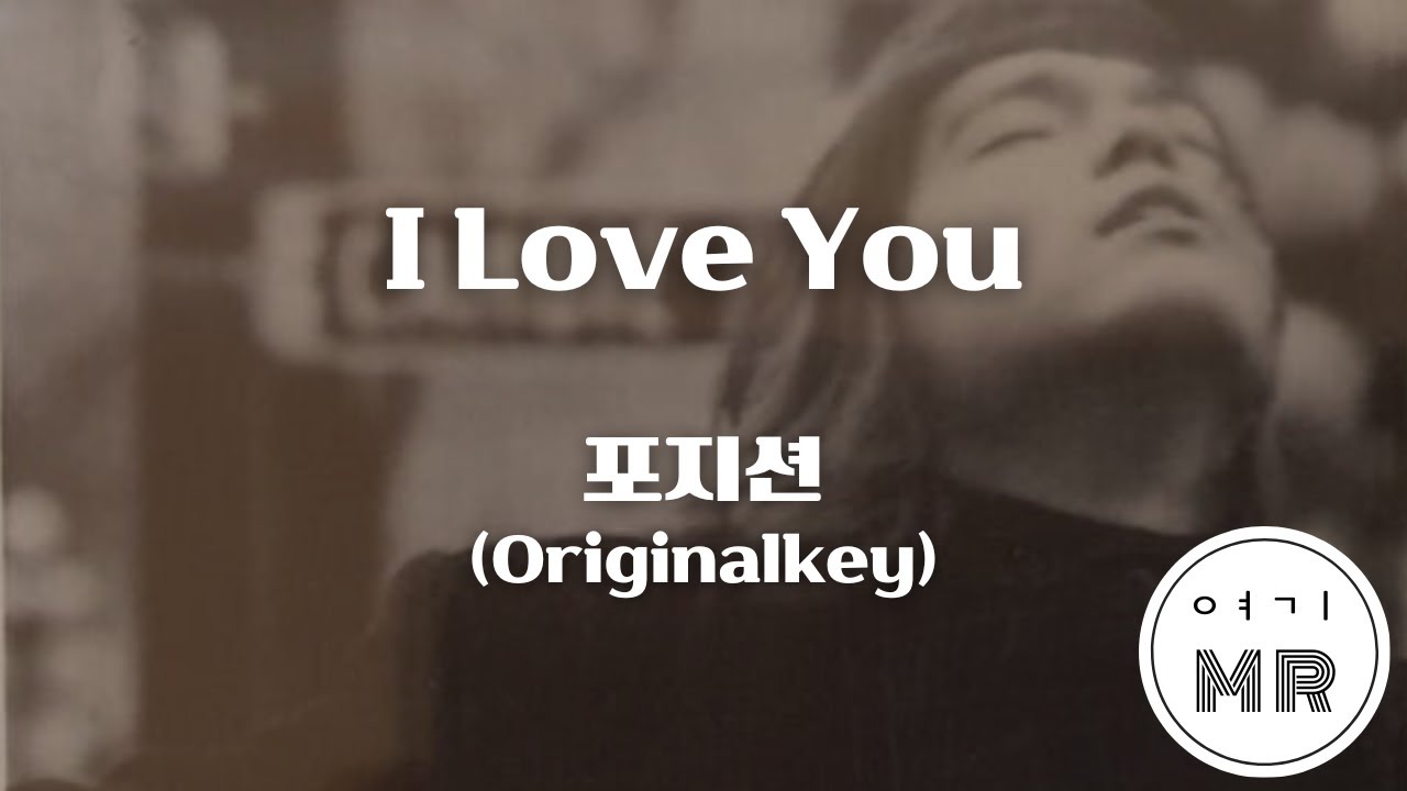 I Love You - 포지션 (원키Bb) 여기MR / KPOP / Karaoke / Music / 노래방