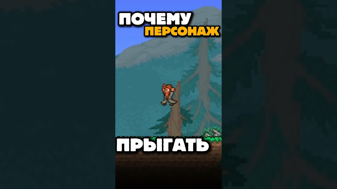 ПОЧЕМУ В ТЕРРАРИИ ТАКОЙ БОЛЬШОЙ ПРЫЖОК!