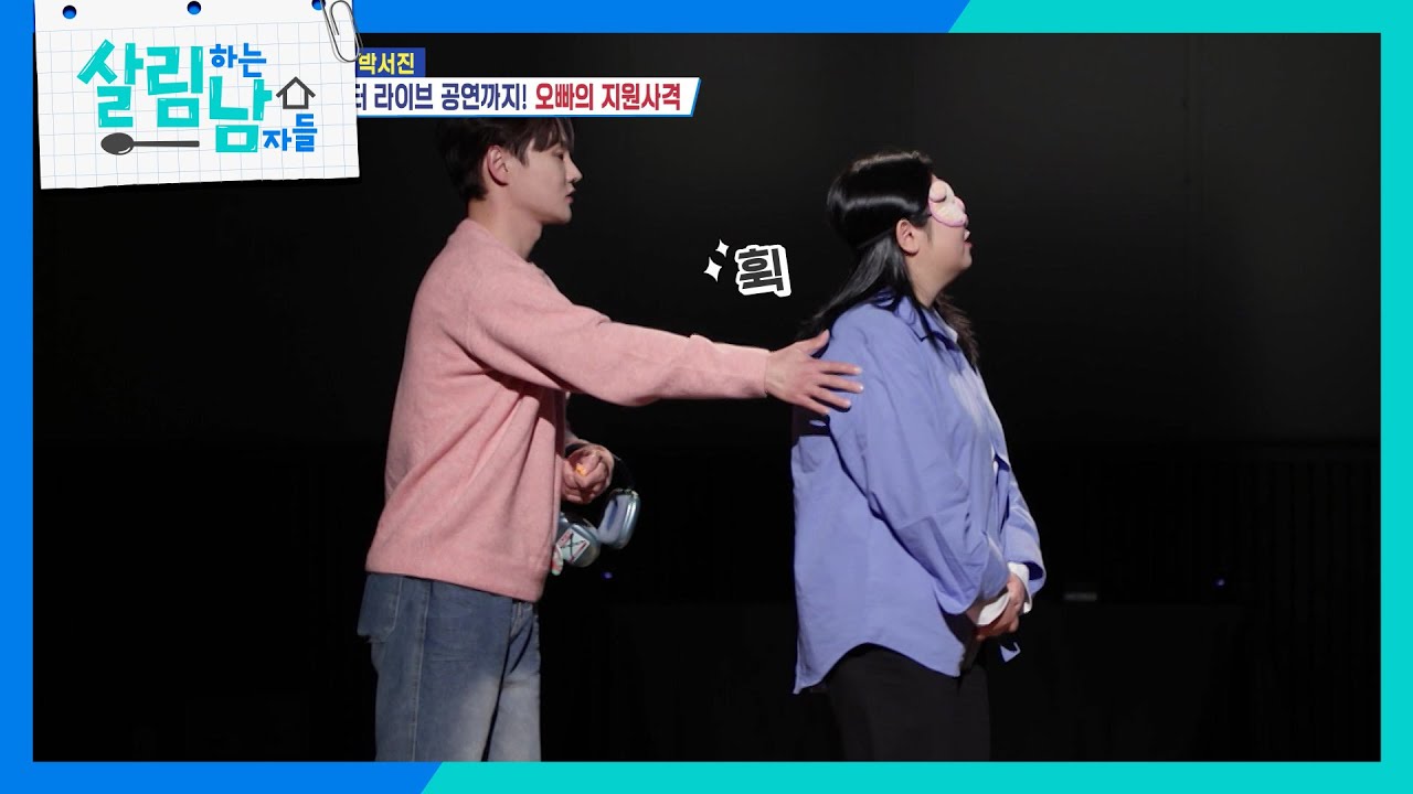 박효정의 처음이자 마지막 팬미팅을 위해 발 벗고 나선 박서진😇 [살림하는 남자들/House Husband 2] | KBS 251115 방송