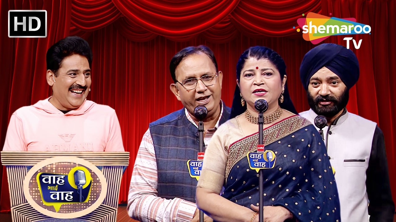 ना चेहरे से दिल की खबर अब लगे है | Waah Bhai Waah | Episode 296 | Hasya Kavi Sammelan