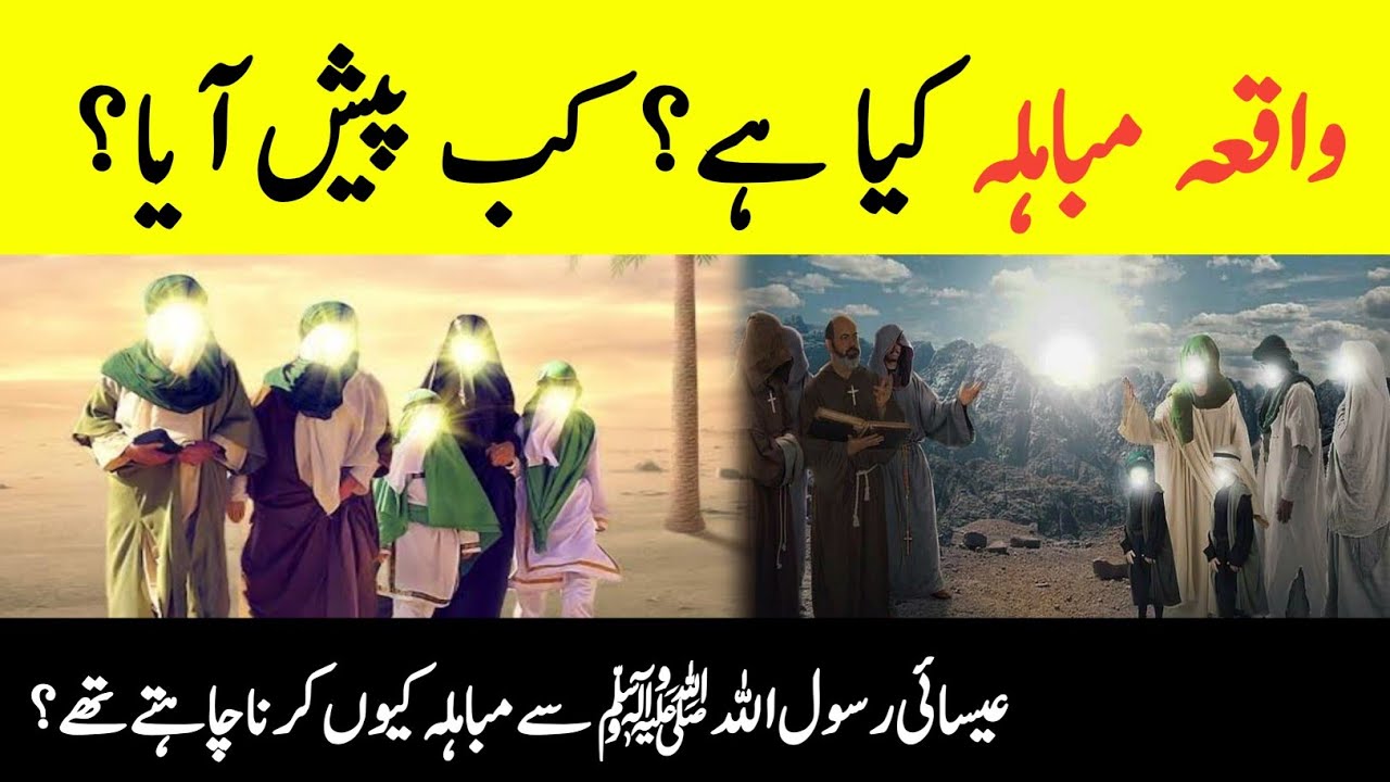Event of Mubahala || Mubahala Ka Waqia || واقعہ مباہلہ || Prophet Muhammad SAW Mubahala