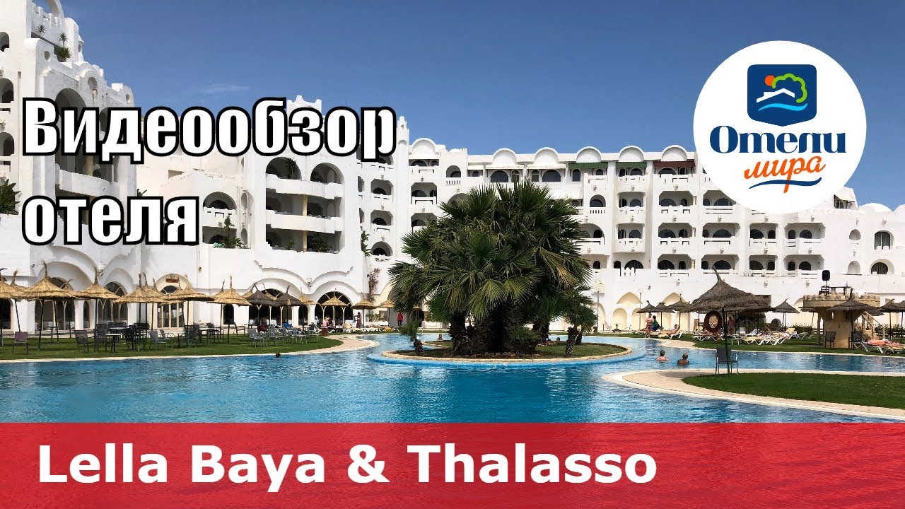 Lella Baya & Thalasso – отель 4* (Тунис, Хаммамет). Обзор 2018