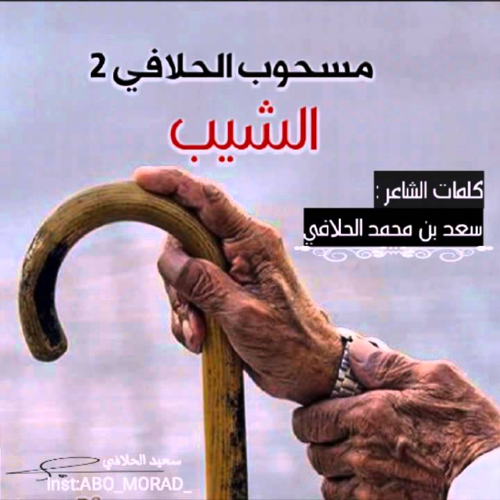مسحوب الحلافي 2 : الشيب