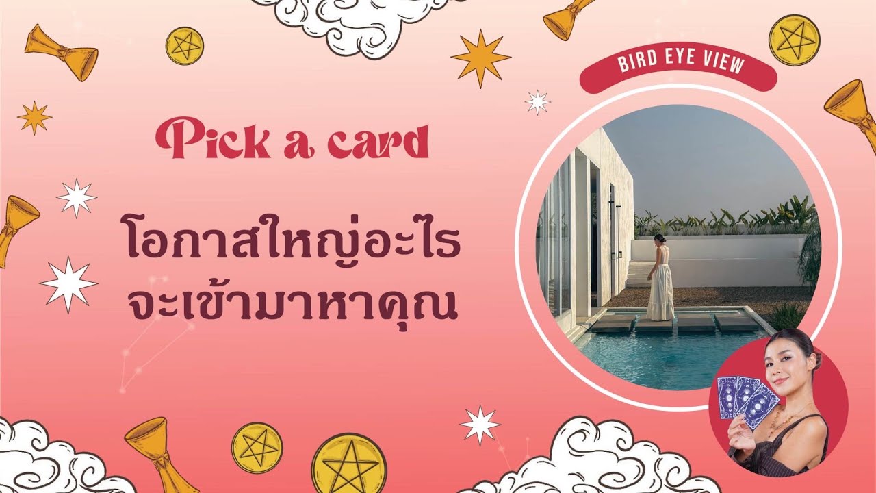 Pick a card โอกาสใหญ่อะไรที่จะเข้ามาหาคุณ