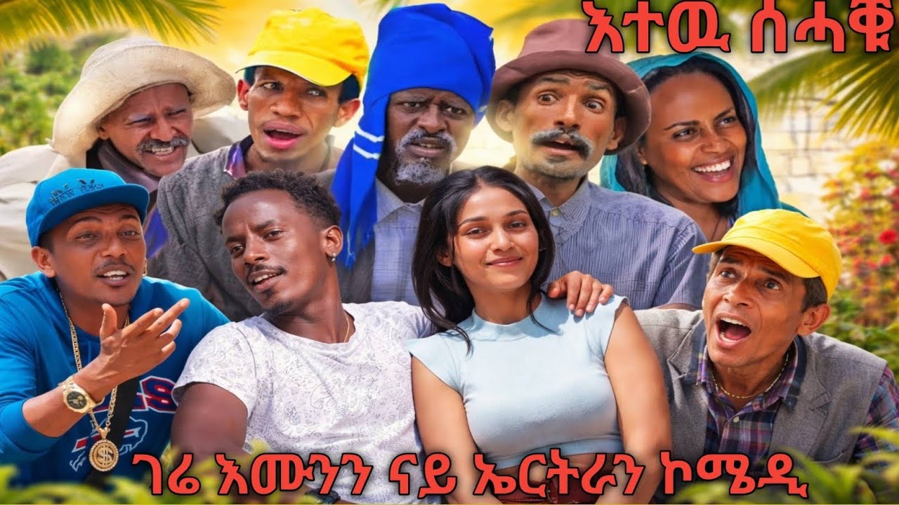 ❗️😂ገሬ እሙንን ናይ ኤርትራን ኮሜዲ😂❗️#eritreanmovie #eritreanfilm #eritreanmoviie #eritreancomedy #eritrian 