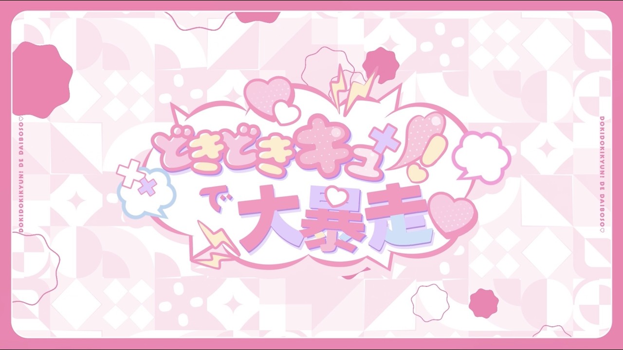 【オリジナルMV】どきどきキュン!で大暴走♡︙玉白るる × 麻倉ましろ × 星璃なずな × ぴぃpi × 藍宮ゆら【cover】