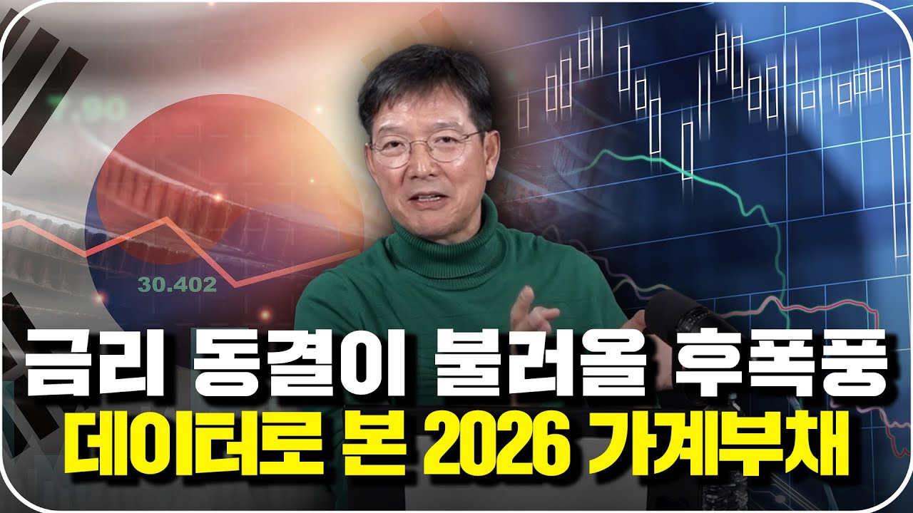 2026년 금리 동결이 불러올 후폭풍 가계부채, 더 위험해진다