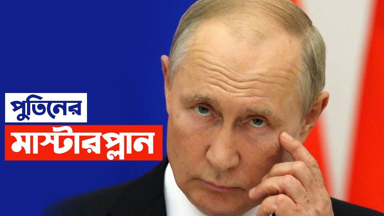 তৃতীয় বিশ্বযুদ্ধের ঝুঁকি পাশ কাটিয়ে পুতিনের যে মাস্টারপ্লানে নিরুপায় সারাবিশ্ব 😱| Vladimir Putin