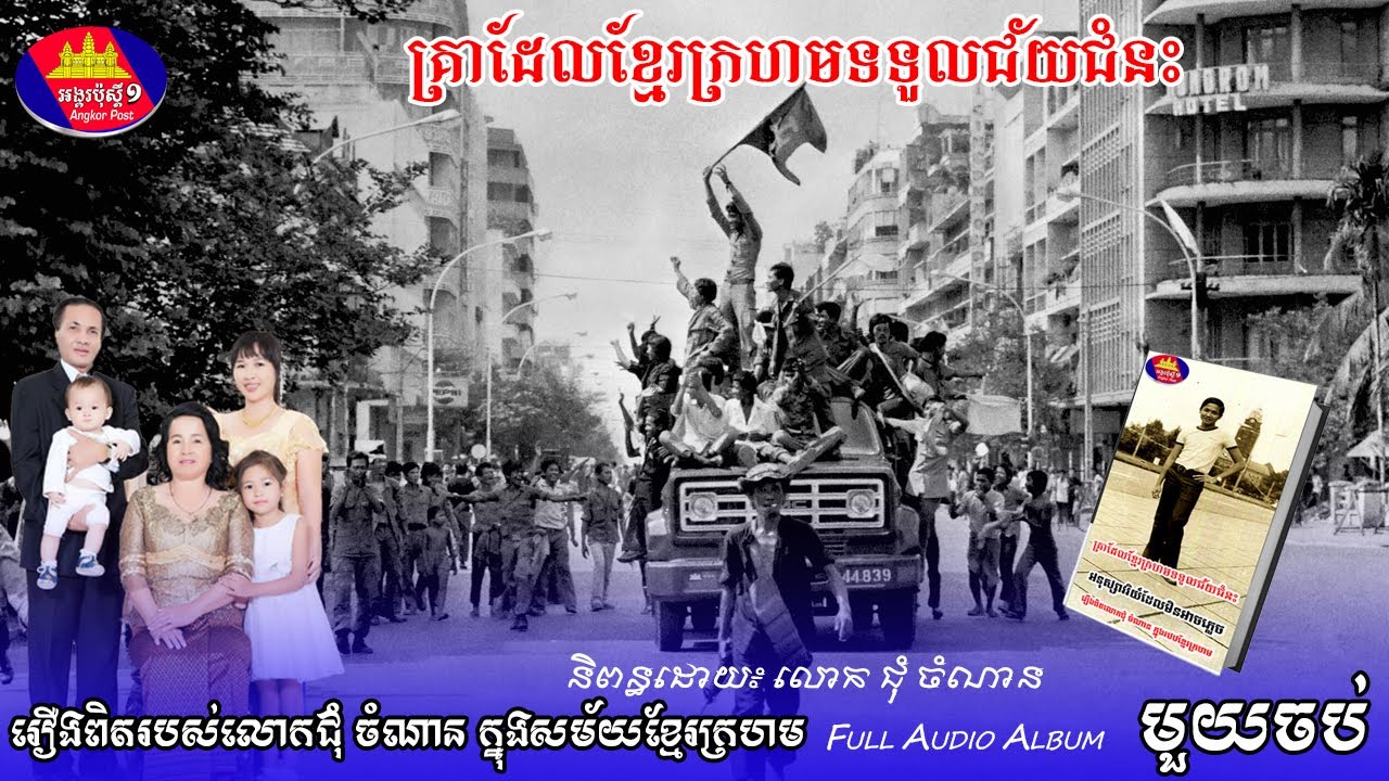 គ្រាដែលខ្មែរក្រហមទទួលជ័យជំនះភ្លាមៗ លោកជុំចំណានបែកពីគ្រួសារ១៧មេសាឆ្នាំ១៩៧៥ រឿងពិតរបស់លោកជុំចំណាន