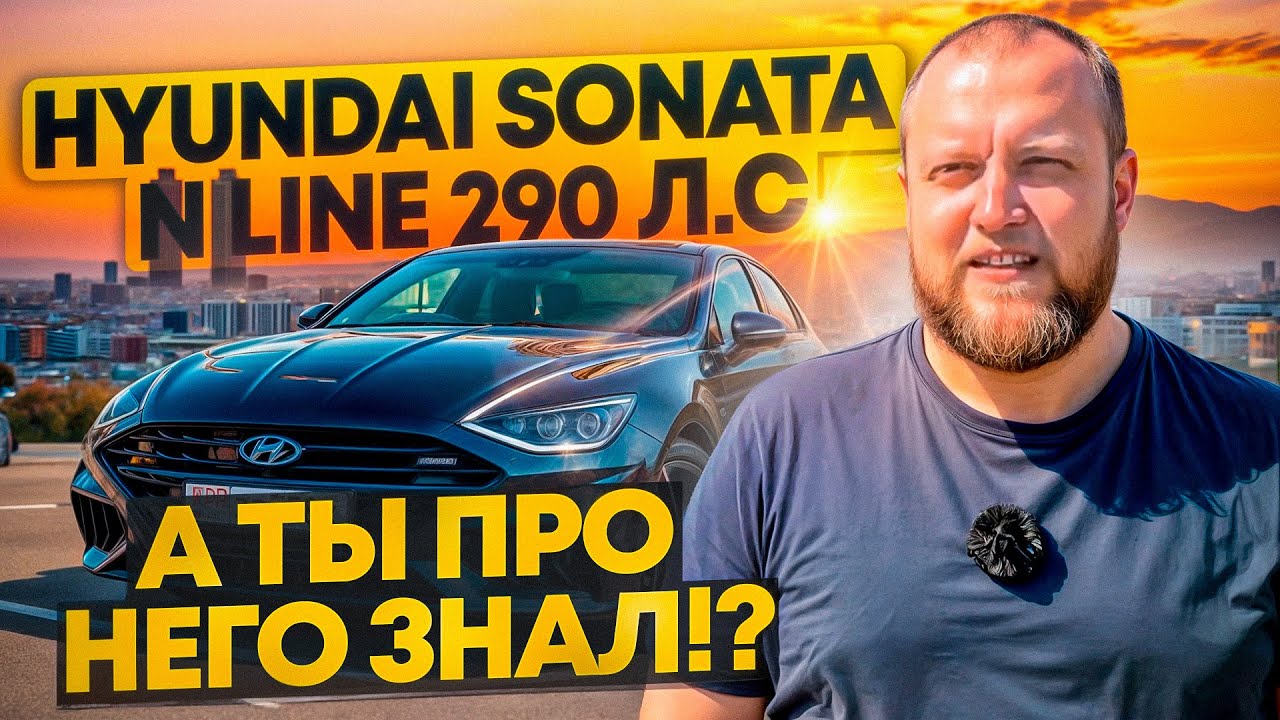 Hyundai Sonata N line 290 л.с!!! А ТЫ ПРО НЕГО ЗНАЛ!!?