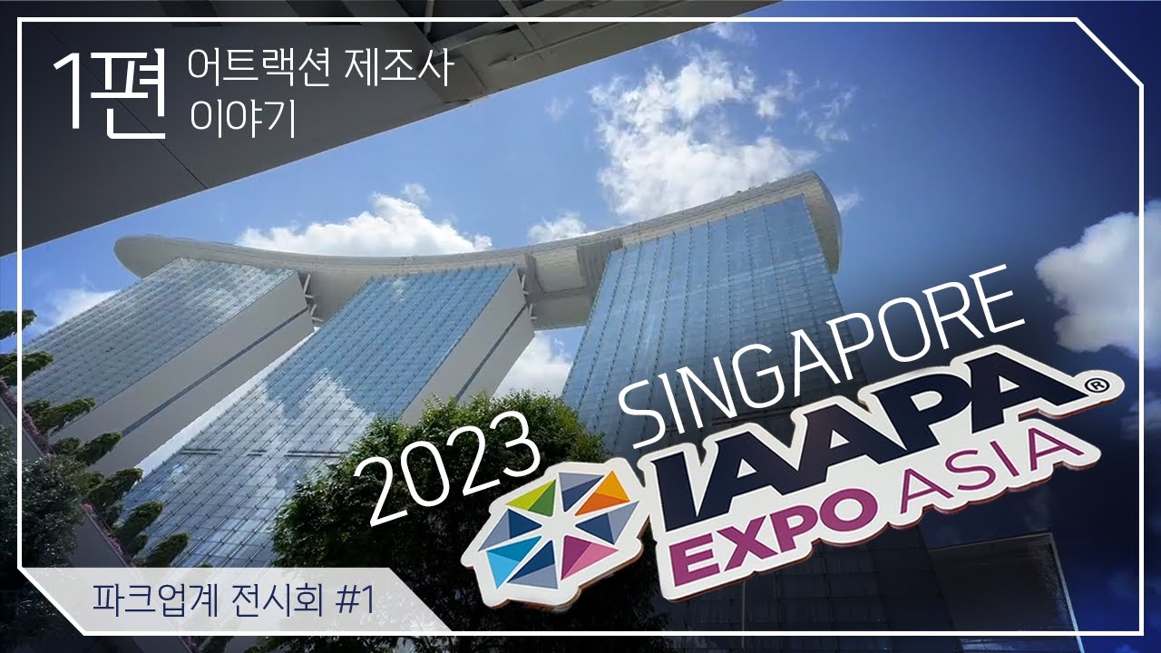 [파크업계 전시회] #1 IAAPA Expo Asia 2023 싱가포르 1편