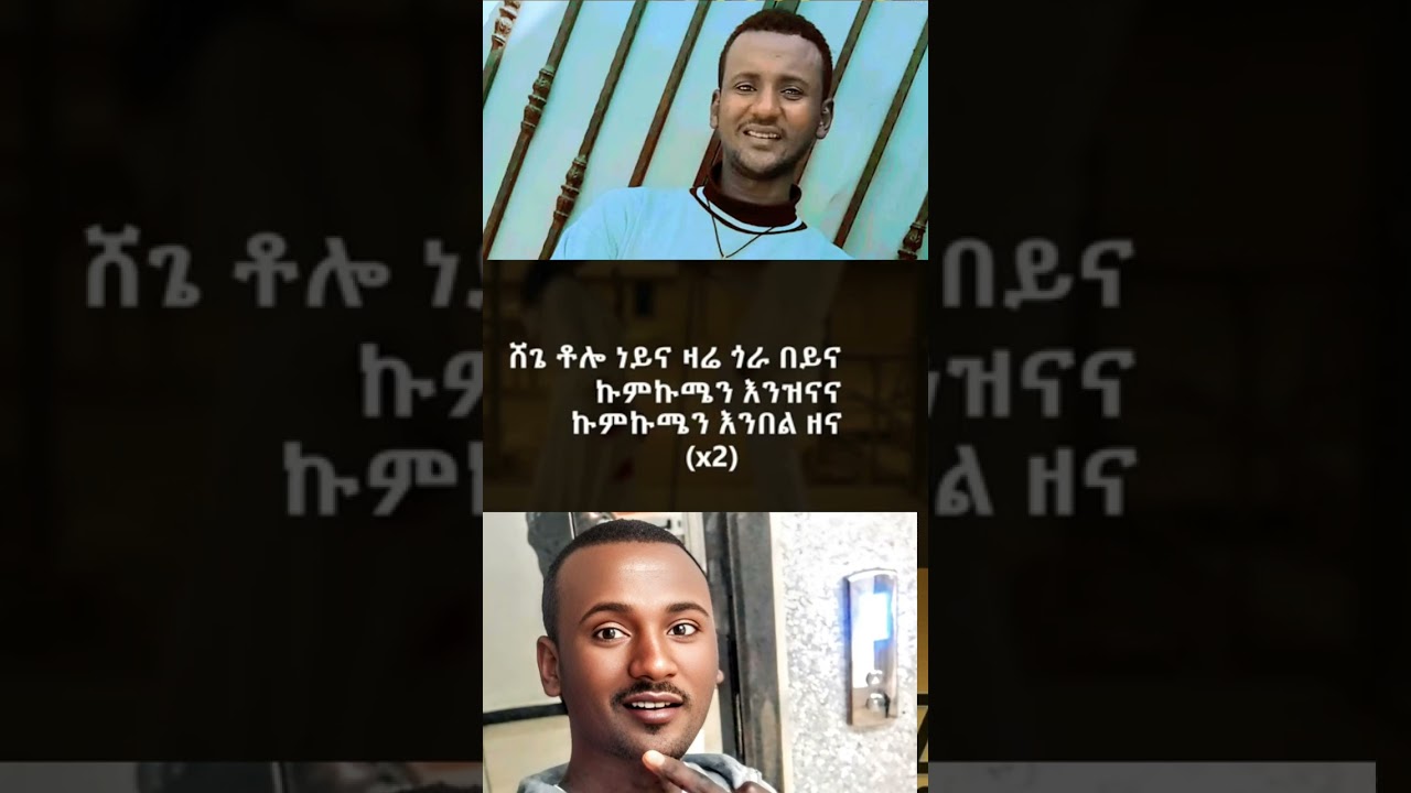 kumkume enbel zena   kumkume enbel zena ኩምኩሜን እንበል ዘና  ኩምኩሜን እንበል ዘና
