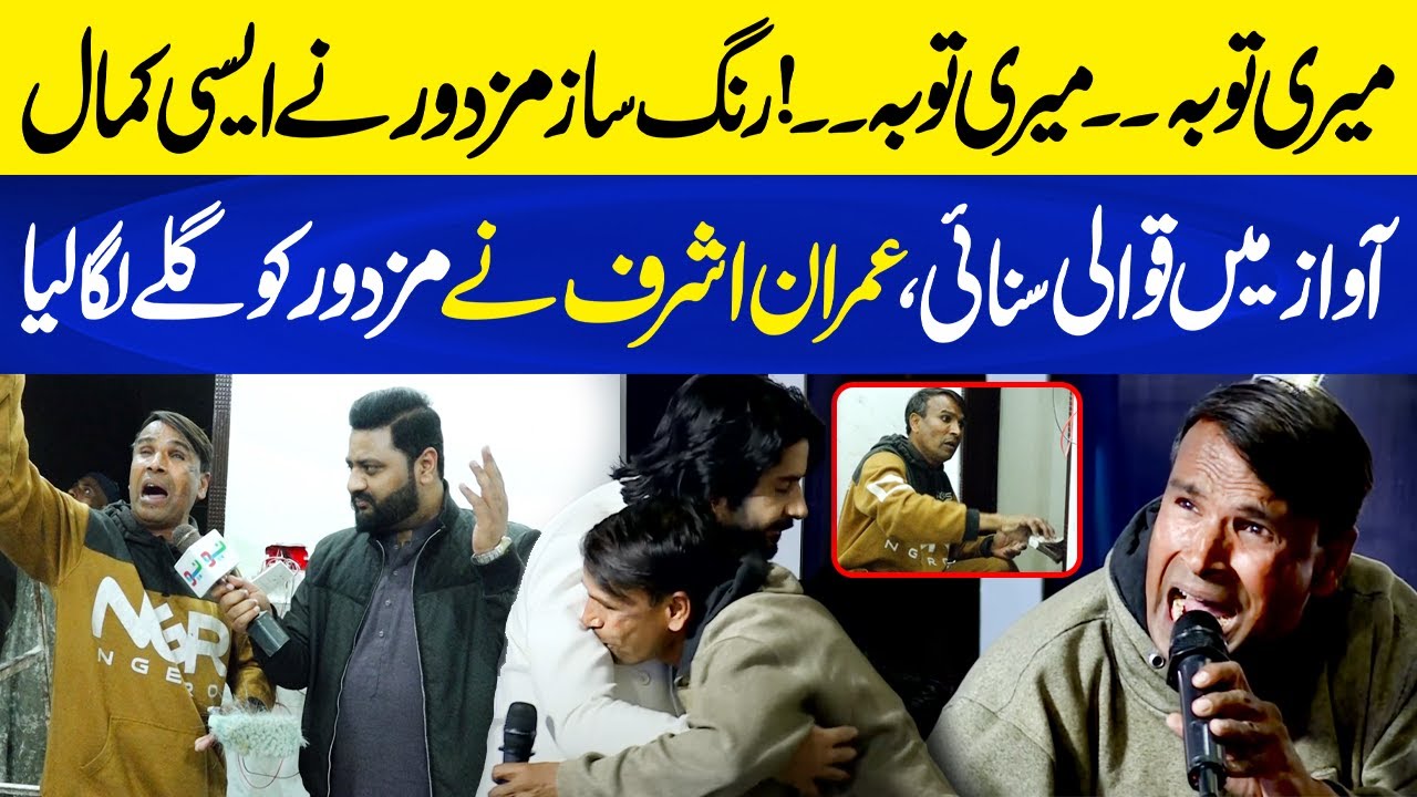 Meri Tauba | Ustad Nusrat Fateh Ali Khan | Imran Ashraf Hugged man who Sung in Mazaq Raat
