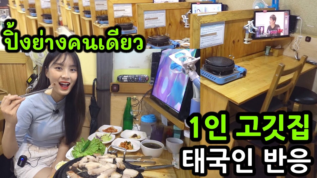 1인 고깃집 처음 가본 태국여자의 반응! เที่ยวเกาหลี ร้านปิ้งย่าง กินคนเดียว?
