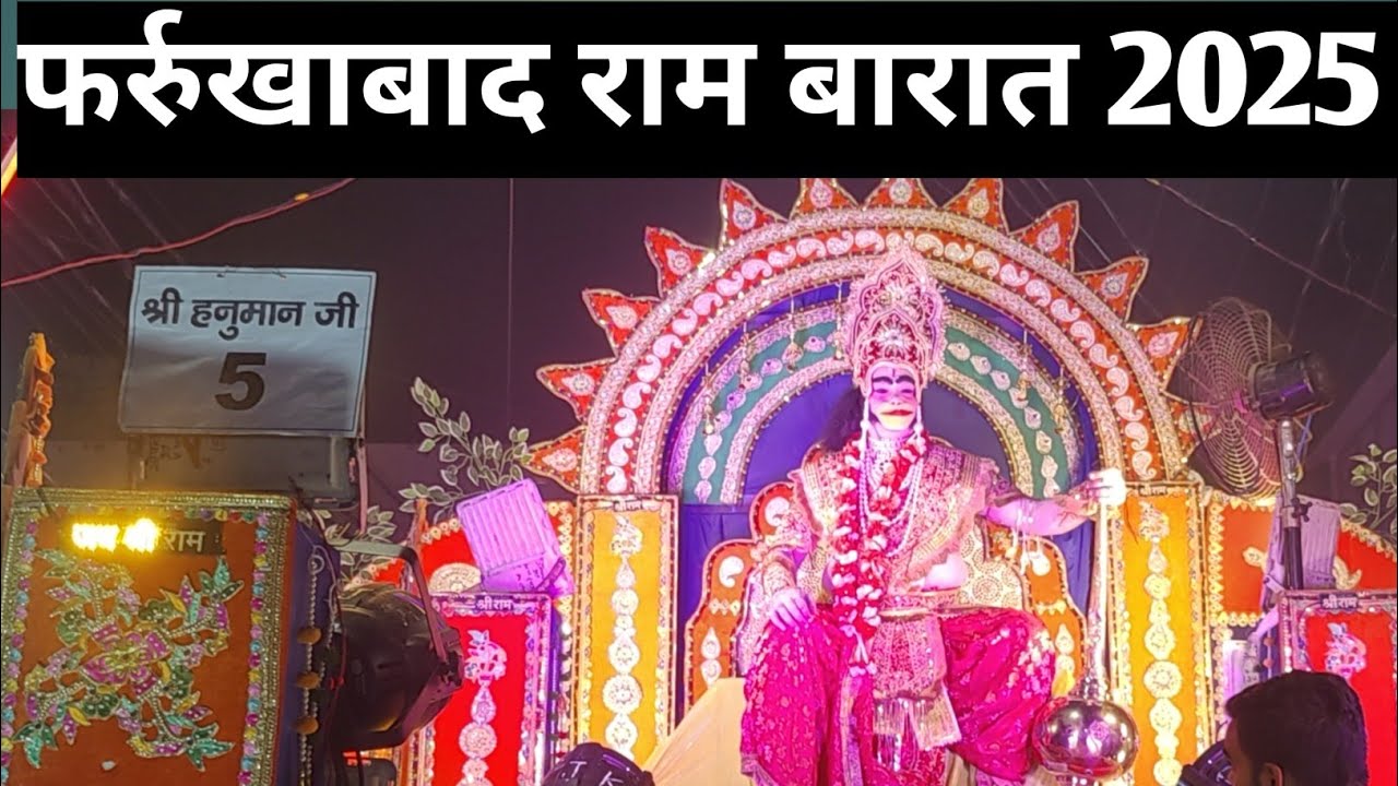 फर्रुखाबाद की राम बारात 2025||सरस्वती भवन राम बारात फुल वीडियो#live​ Ram barat 2025