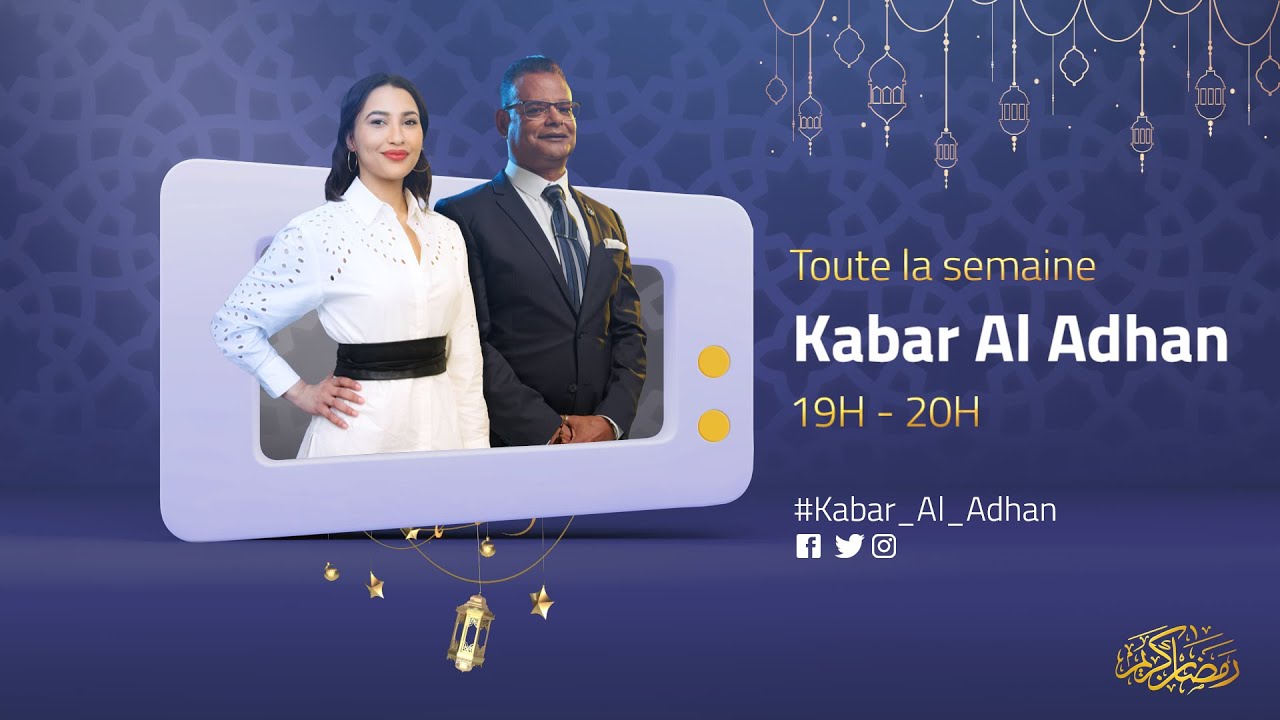 الحلقة الأولى من كبر الأذان مع عبد ستار وإيناس قابسي