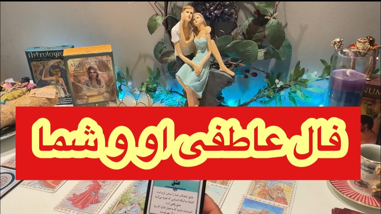 فال تاروت افسون /// فال عاطفی او و شما❤️ کانال فال تاروت افسون