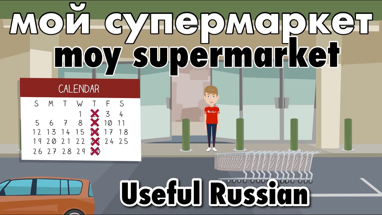 Learn Useful Russian: мой супермаркет - My Grocery Store
