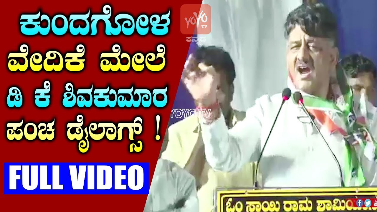 ಕುಂದಗೋಳ ವೇದಿಕೆ ಮೇಲೆ ಡಿ ಕೆ ಶಿವಕುಮಾರ ಅವರ ಪಂಚ ಡೈಲಾಗ್ಸ್! | DK Shivakumar Powerful Dialogues in Kundgol
