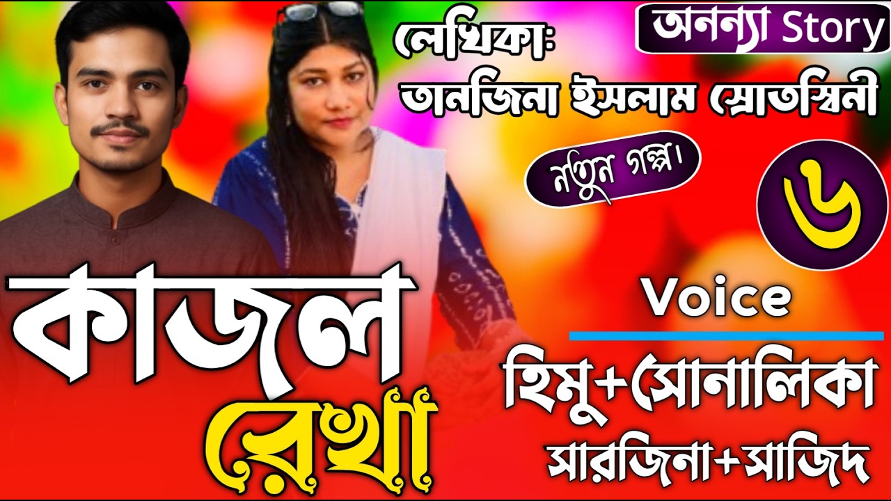 কাজলরেখা (৬-পর্ব) লেখিকাঃ তানজিনা ইসলাম ।রোমান্টিক ভালবাসার গল্প।। অনন্যা Story