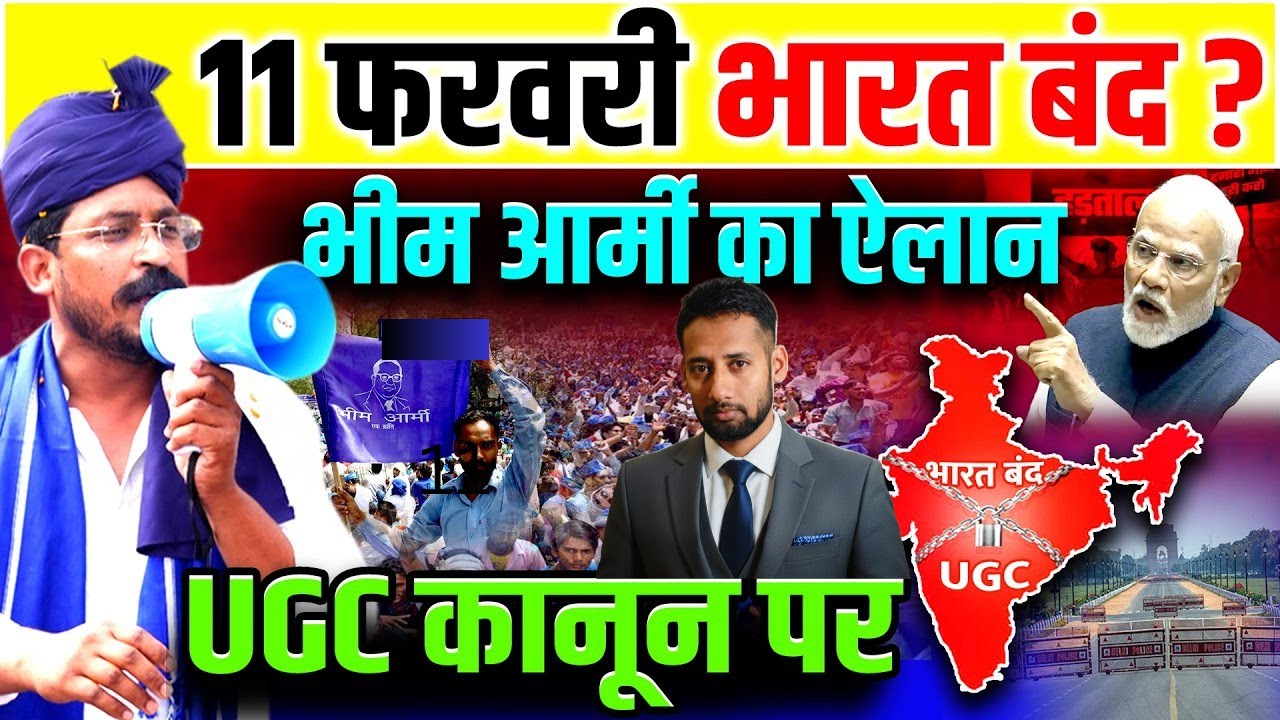 11 फरवरी भारत बंद ? भीम आर्मी का ऐलान | Chandrashekhar | Modi |UGC Bharat Band