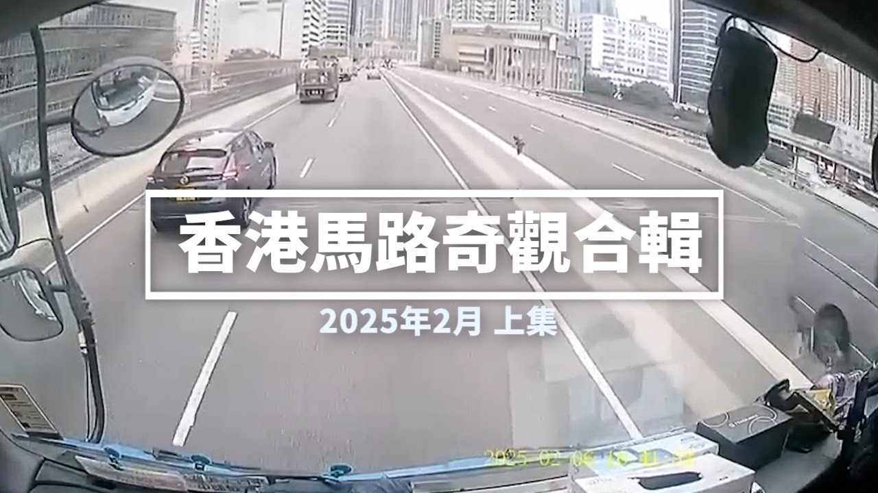 香港馬路奇觀合輯 2025年2月 (上)